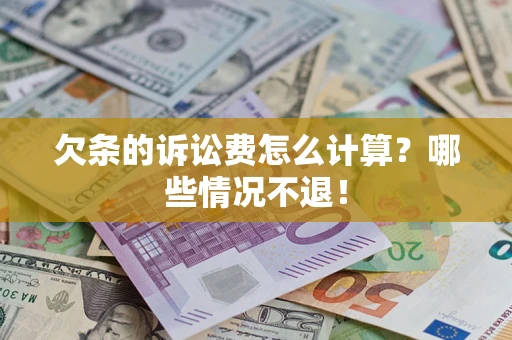 武汉欠条的诉讼费怎么计算?哪些情况不退! 武汉欠条的诉讼费怎么计算?哪些情况不退!