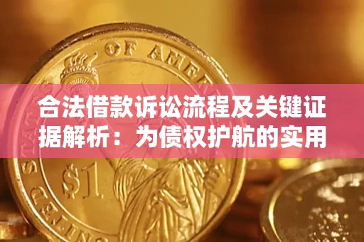 武汉合法借款诉讼流程及关键证据解析：为债权护航的实用指南