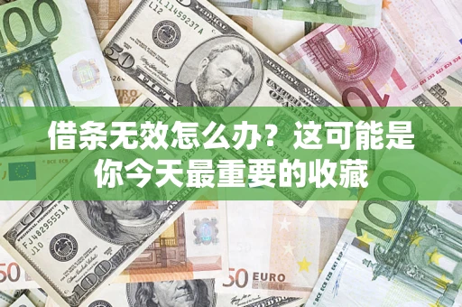 武汉借条无效怎么办？这可能是你今天最重要的收藏