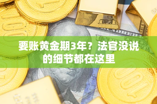 武汉要账黄金期3年？法官没说的细节都在这里