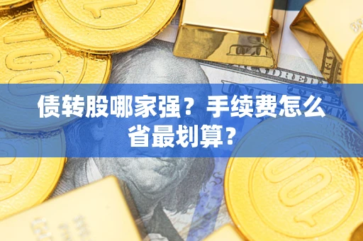 武汉债转股哪家强？手续费怎么省最划算？