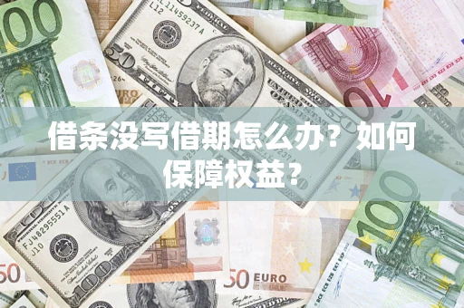 武汉借条没写借期怎么办？如何保障权益？