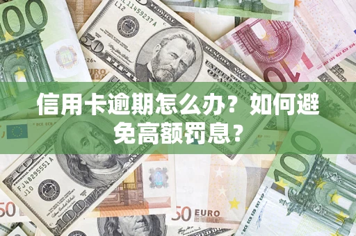 武汉信用卡逾期怎么办？如何避免高额罚息？