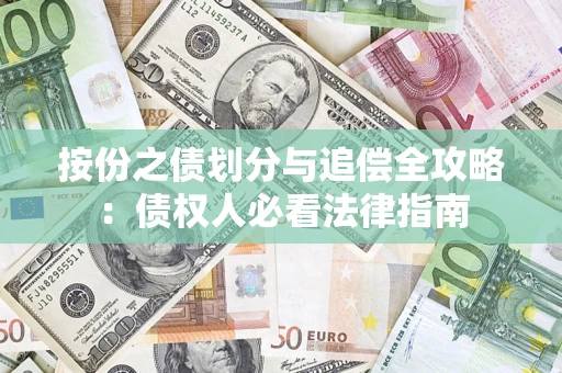 武汉按份之债划分与追偿全攻略：债权人必看法律指南