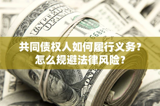 武汉共同债权人如何履行义务？怎么规避法律风险？