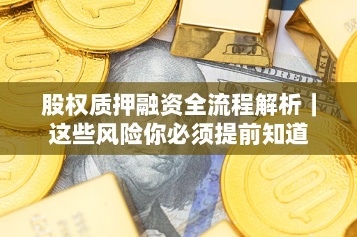 武汉股权质押融资全流程解析｜这些风险你必须提前知道