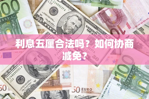 武汉利息五厘合法吗？如何协商减免？