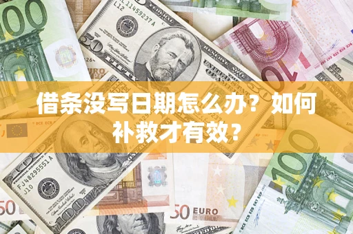 武汉借条没写日期怎么办？如何补救才有效？