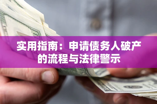 武汉实用指南：申请债务人破产的流程与法律警示