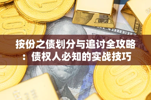 武汉按份之债划分与追讨全攻略：债权人必知的实战技巧