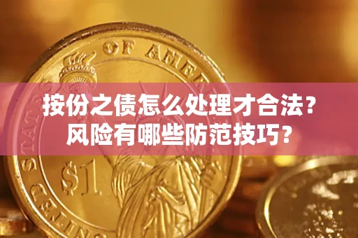 武汉按份之债怎么处理才合法？风险有哪些防范技巧？