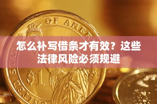 武汉怎么补写借条才有效？这些法律风险必须规避