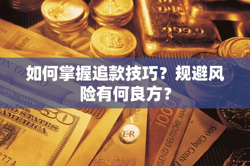 武汉如何掌握追款技巧？规避风险有何良方？