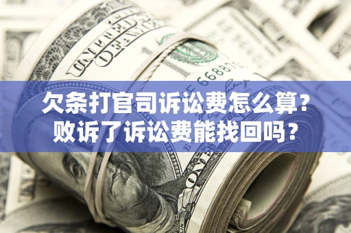 武汉欠条打官司诉讼费怎么算？败诉了诉讼费能找回吗？