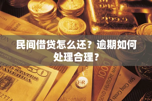 武汉民间借贷怎么还？逾期如何处理合理？