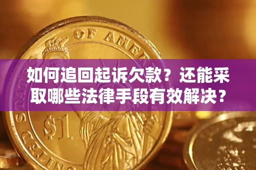 武汉如何追回起诉欠款？还能采取哪些法律手段有效解决？
