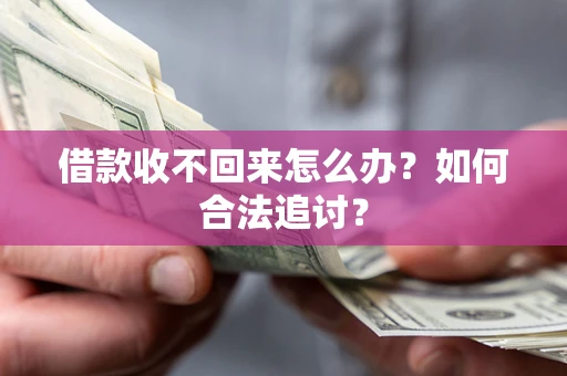 武汉借款收不回来怎么办？如何合法追讨？