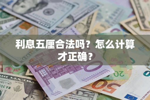 武汉利息五厘合法吗？怎么计算才正确？