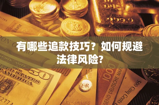 武汉有哪些追款技巧？如何规避法律风险?