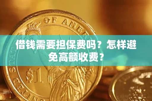 武汉借钱需要担保费吗？怎样避免高额收费？