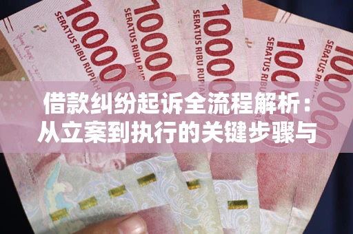 武汉借款纠纷起诉全流程解析：从立案到执行的关键步骤与防败诉指南