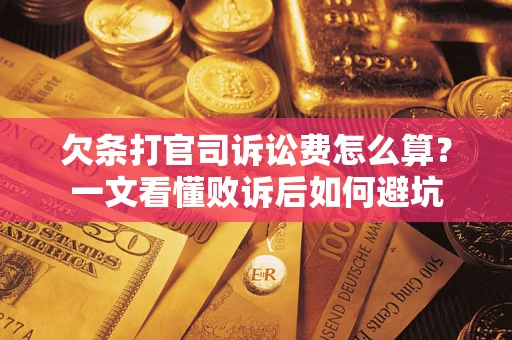 武汉欠条打官司诉讼费怎么算？一文看懂败诉后如何避坑