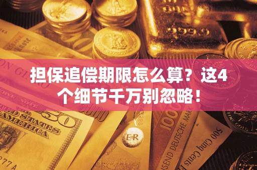 武汉担保追偿期限怎么算?这4个细节千万别忽略! 武汉担保追偿期限怎么算?这4个细节千万别忽略!