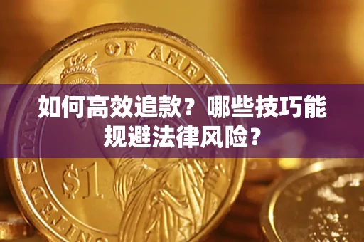 武汉如何高效追款？哪些技巧能规避法律风险？